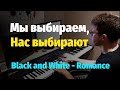 Мы выбираем, нас выбирают (Чёрное и белое) - Пианино, Ноты / Black and White - Piano Cover