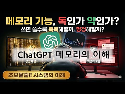 [ChatGPT 시스템 이해] 중급자 이상 과정_ 실력자가 되고싶다면 시스템을 알아야 한다_"메모리" 독인가 약인가?