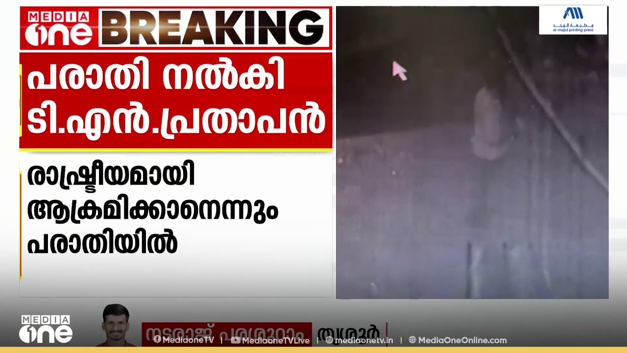 തനിക്കെതിരായി പോസ്റ്റർ പതിച്ചതിൽ തൃശ്ശൂർ സിറ്റി പൊലീസ് കമ്മീഷണർക്ക് പരാതി നൽകി ടി എൻ പ്രതാപൻ