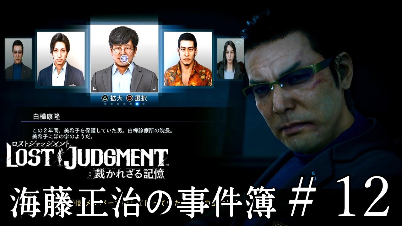 黒幕【海藤正治の事件簿‐LOST JUDGMENT 裁かれざる記憶】#12