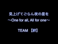 見上げてごらん夜の星を☆TEAM 絆