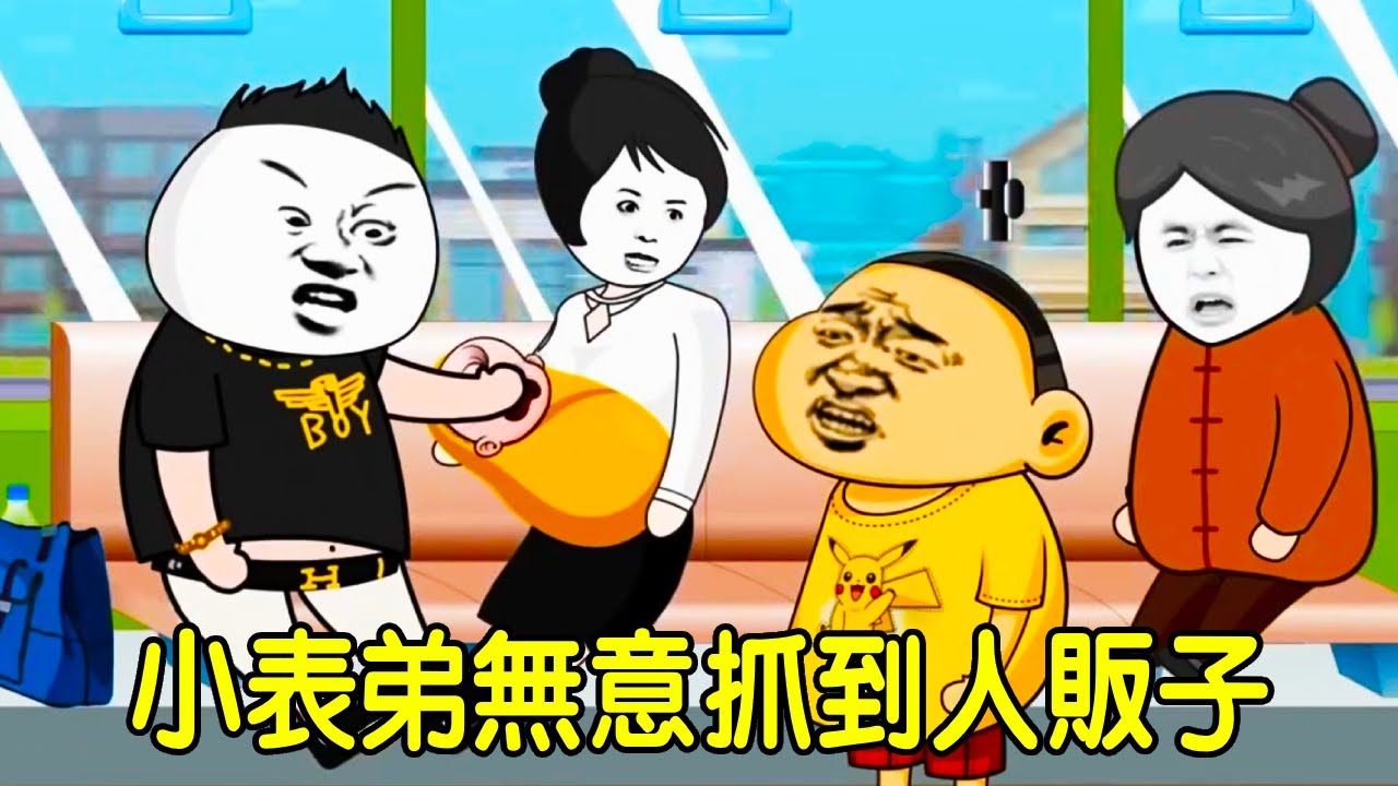 【SD動畫】公車上嬰兒一陣子在哭，小表弟不厭其煩出面訓斥，沒想到竟然抓到人販子了！【暴走王金條】