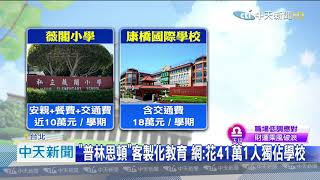 20200902中天新聞　育達改名「普林思頓」　開學日小一生僅1人報到