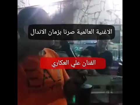 صرنا بزمان الانذال_الفنان علي العكاري(حصريا)