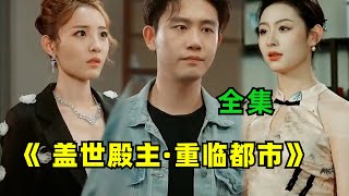 [ENG SUB]【蓋世殿主·重臨都市-全集】殿主重返都市，竟被小人欺辱，也不照照鏡子看看是不是能惹得起的人.#热门#热血 #男频 #玄幻 #短剧 # #剧集 #小说 #正能量