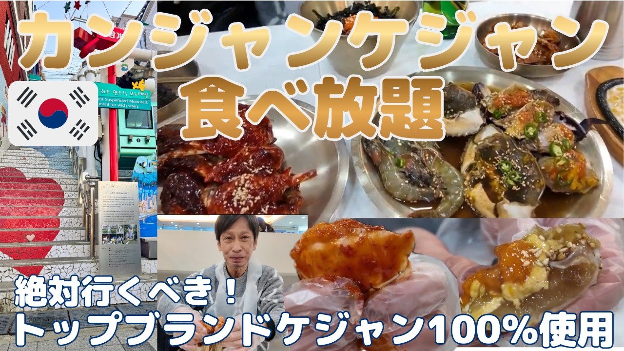 🇰🇷広安里🦀カンジャンケジャン食べ放題店【釜山50代夫婦のごほうびグルメ旅②】192階段・松島観光