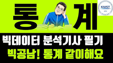 빅데이터 분석기사 빅공남 통계 같이해요 (빅공남! 빅분기 기초 수학 통계 같이해요)