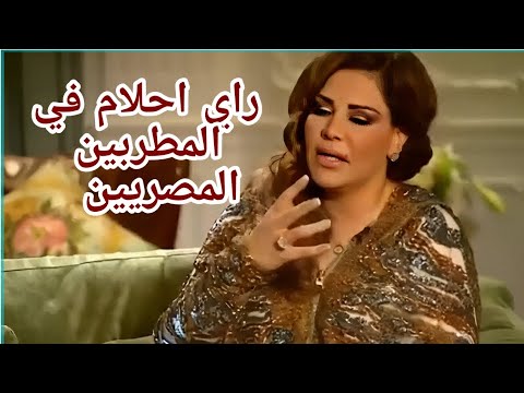 راي احلام في المطربين المصريين