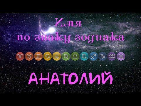 Анатолий(Имя по знаку зодиака)