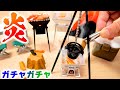 【ガチャガチャ】燃えているような光！キャンプファイヤーのミニチュアを爆買い【大人買い】
