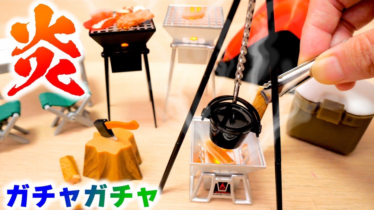 【ガチャガチャ】燃えているような光！キャンプファイヤーのミニチュアを爆買い【大人買い】