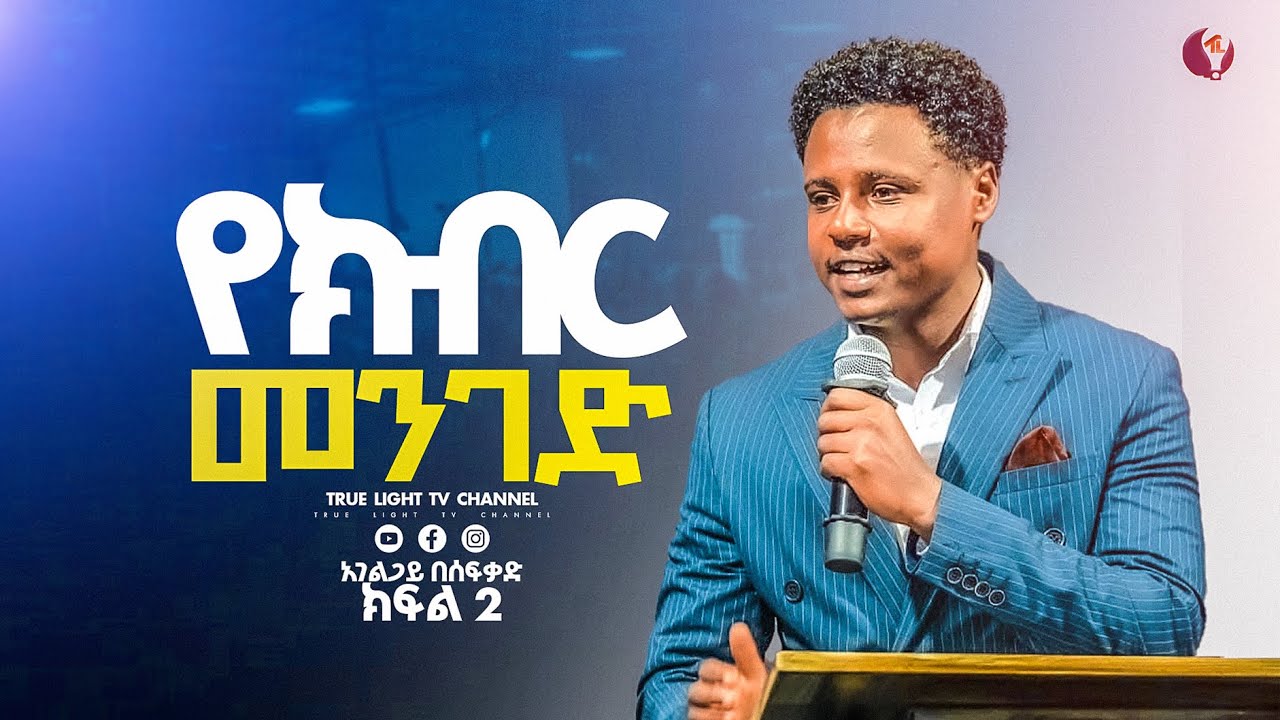 🛑አገልጋይ በሱፍቃድ 