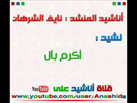 نشيد جميل جدا عن آل البيت الكرام