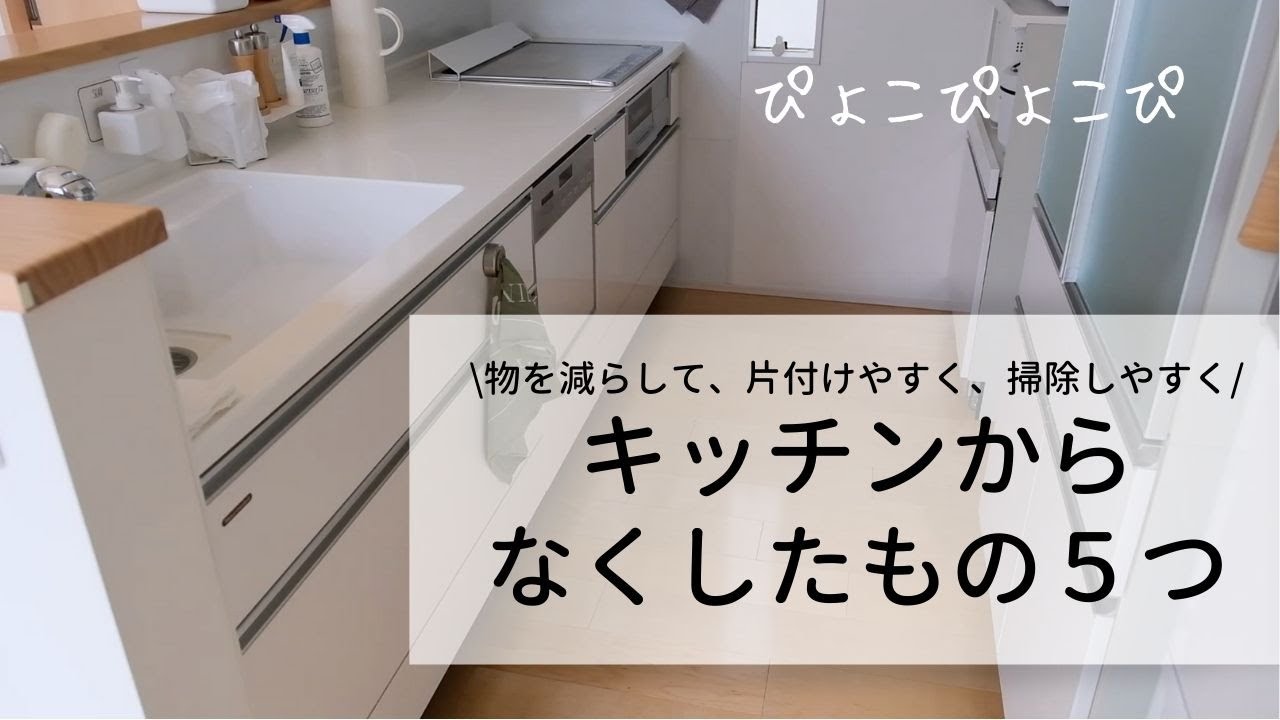 物を減らして 片付けやすく 掃除しやすく キッチンからなくしたもの5つ Youtube