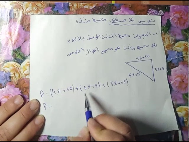 الحساب الحرفي ومحيط مثلث حل التمرين 36صفحة 66 ثالثة متوسط الكتاب المدرسي زكرياء