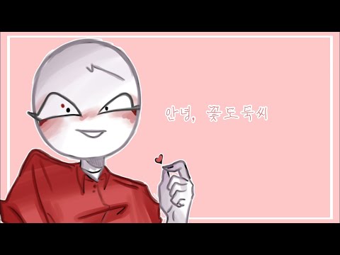 안녕, 꽃도둑씨