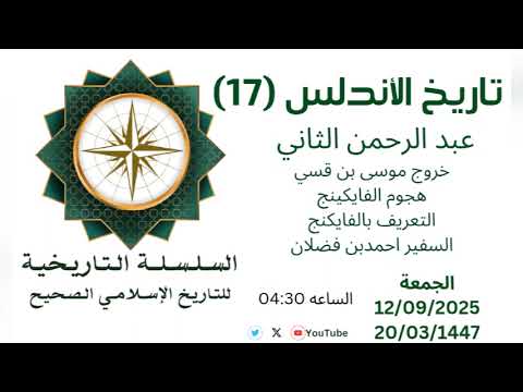 تاريخ الأندلس 17 عبد الرحمن الأوسط والفايكنج 