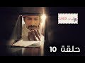 مسلسل ص. ب. 1003 | الحلقة 10 - رمضان 2019