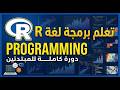 تعلم لغة R - فيديو Intodution and Downloading R and RStudio