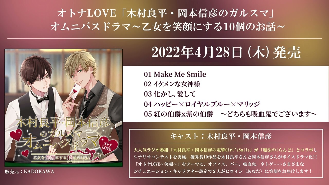 特別チラ見せ オトナlove 木村良平 岡本信彦のガルスマ オムニバスドラマ 乙女を笑顔にする10個のお話 試聴動画 Youtube