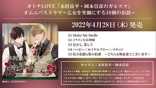 【特別チラ見せ‼】オトナLOVE「木村良平・岡本信彦のガルスマ」オムニバスドラマ～乙女を笑顔にする10個のお話～試聴動画