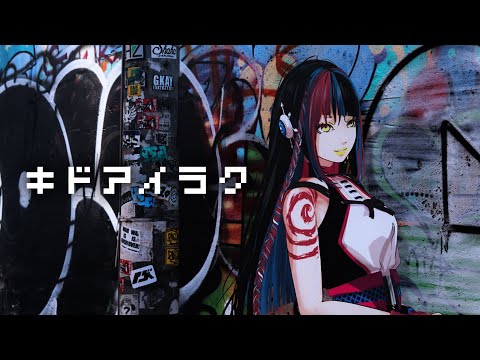 【歌ってみた】キドアイラク covered by 春猿火