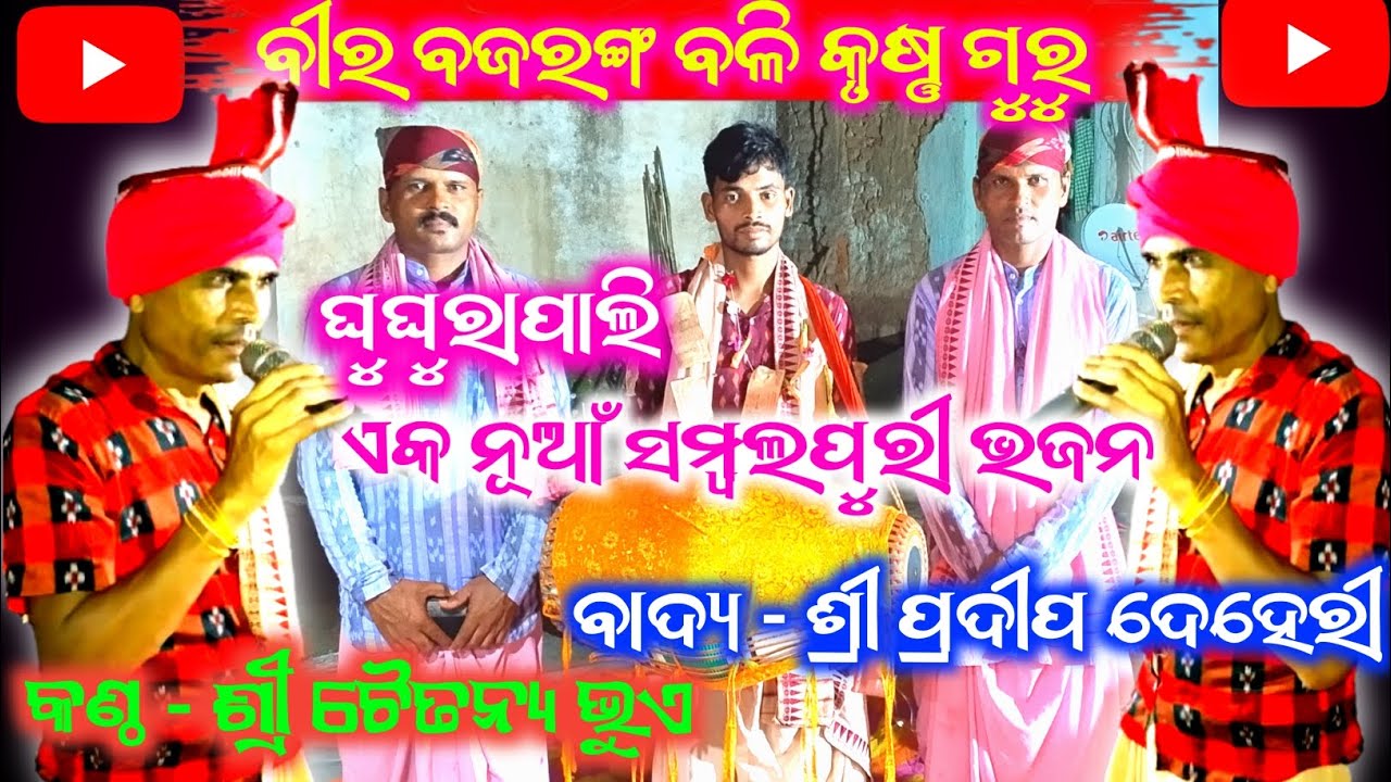 Kahnu nai boli gope | sambalpuri krushna guru|odia krushna guru bhajan | ghughurapali | kustaguru 