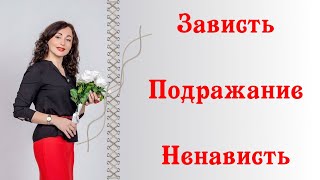 видео: ЗАВИСТЬ. ПОДРАЖАНИЕ. НЕНАВИСТЬ| Психология отношений картинка: ЗАВИСТЬ. ПОДРАЖАНИЕ. НЕНАВИСТЬ| Психология отношений