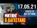 Новости Дагестана за 17.05.2021 года