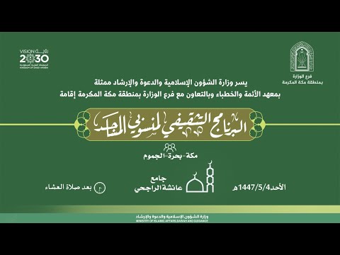 البرنامج التثقيفي لمنسوبي المساجد