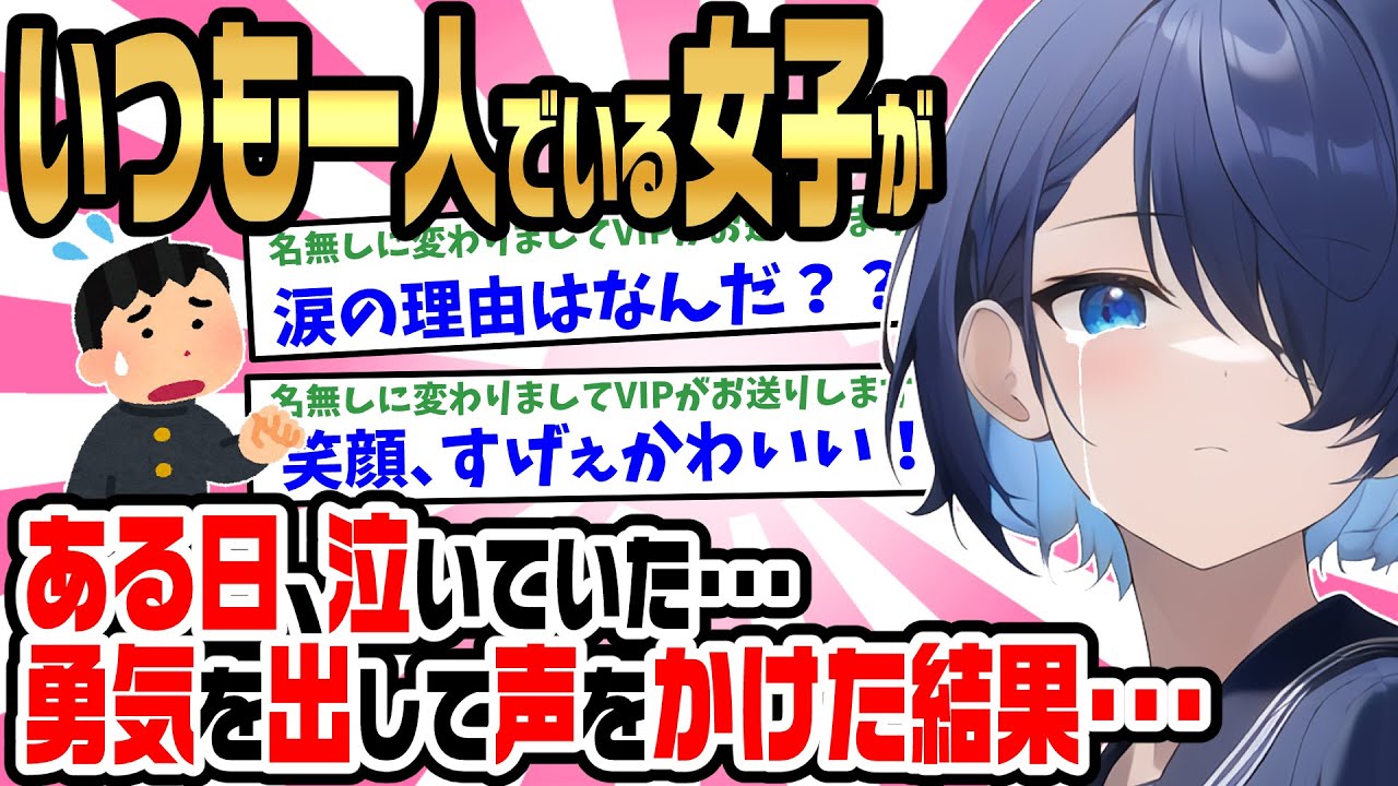 【2ch馴れ初め】いつも昼食事一人で菓子パンを１つ食べている陰キャ女子が、ある日泣いていたので、勇気を出して声をかけた結果・・・
