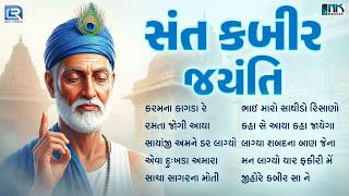 Sant Kabir Jayanti 2026 | સંત કબીર જયંતિ વિશેષ | Nonstop Kabir Bhajan | કબીરવાણી | Best Kabir Bhajan
