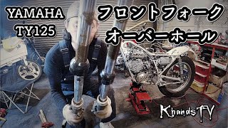 フロントフォーク オーバーホール YAMAHA TY125 TY175 2st レストア#11 2021年6月27日