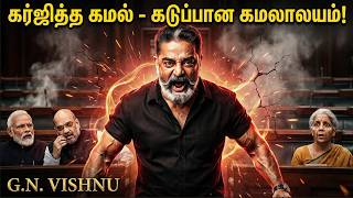 கன்னிப்பேச்சில் கர்ஜித்த கமல் - கடுப்பான கமலாலயம் | Kamal Haasan Speech in Parliament | GN VISHNU