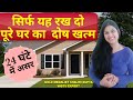 सिर्फ यह रख देने से पूरे घर का वास्तु दोष दूर यह 1 वीडियो करेगी सारे दोष दूर|Vastu Tips in Hindi