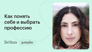 Как выбрать профессию? Марафон по поиску себя и самоопределению