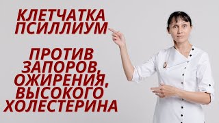 Клетчатка псиллиум против запоров, ожирения, высокого холестерина