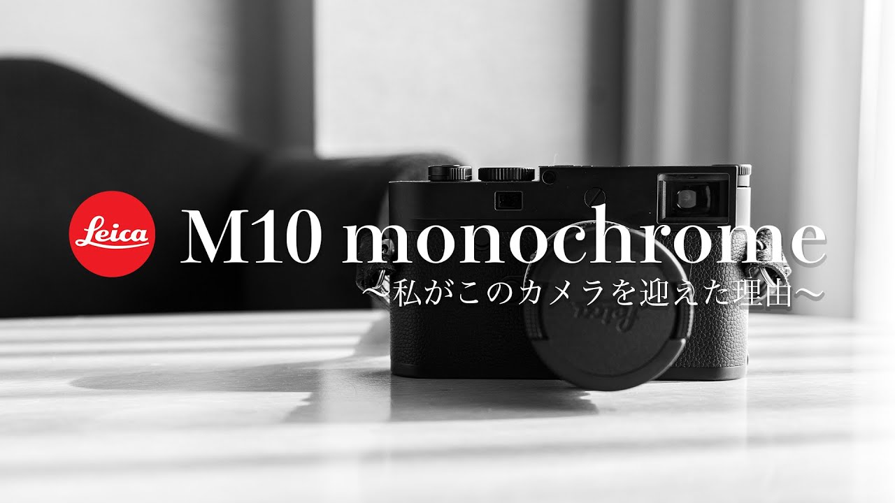 私は何故ライカM10モノクロームを選んだのか】My best gear Leica M10