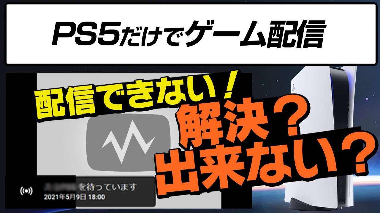 【動作確認済み】配信セット PS5で配信できない！「〇〇さんを待っています」を解決？！(配信プロ