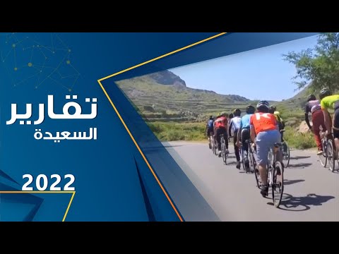 دراجون من صنعاء يحييون اليوم العالمي للدراجين لماراثون دراجات هوائيه