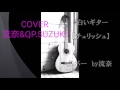 チェリッシュ「白いギター」by 流奈&QP.SUZUKI