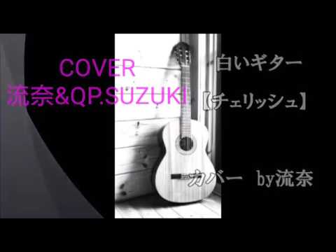 チェリッシュ「白いギター」by 流奈＆QP.SUZUKI