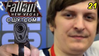 Шусс ищет топливо для огнемета в Fallout New Vegas (2.21)