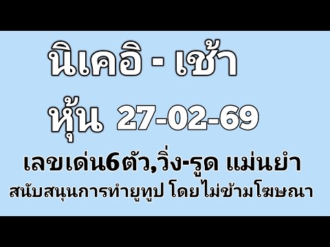 809_30#หุ้นนิเคอิ-เช้า 27/02/69 ออกผลเวลา 09.30 น. #หุ้นนิเคอิ #nikkei #nikkei225 #บ่าวไทปันกัน