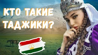 КТО ТАКИЕ ТАДЖИКИ?