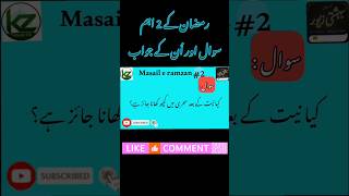 Roze ke 2 Aham Sawal aur Jawab | Behishti Zewar Series #2#shorts #kzislamicgk