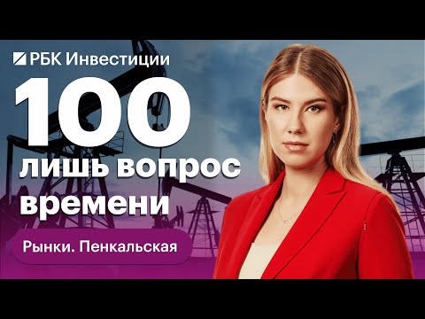 Почему дорожает нефть, когда ждать $100 за баррель и как это повлияет на рынки и экономики стран?