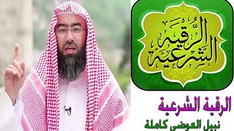 الرقية الشرعية ...الشيخ نبيل العوضي حفظه الله