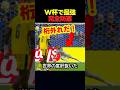 ワールドカップで世界最強の守備を魅せたセーブプレーの瞬間！ #サッカー