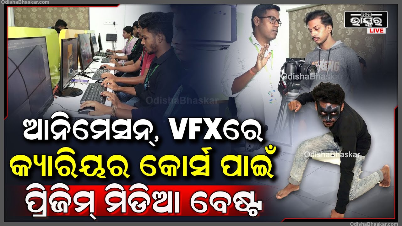 ପ୍ରାକ୍ଟିକାଲ ପାଇଁ ଅଧିକ ସୁବିଧା ଦେଉଛି ପ୍ରିଜିମ୍ ମିଡିଆ.. କୋର୍ସ ପୂରା ପରେ ଚାକିରି ବି ଯୋଗାଉଛି Prisim Media